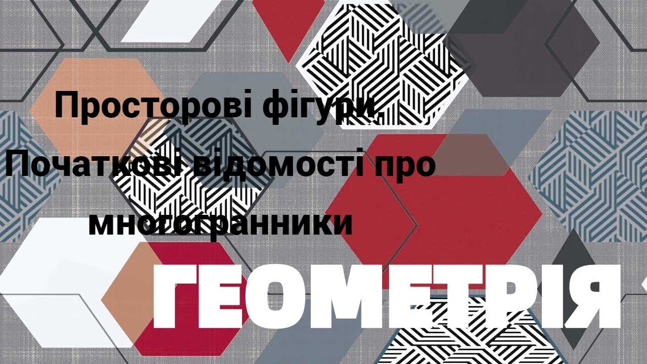 10 клас. Просторові фігури  Початкові відомості про многогранники