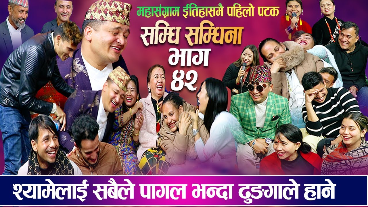 सम्धिसंधिना भाग ४२ श्यामेलाइ सबैले पागल भन्दा ढुंगाले हाने हासेर बेहोस New Samdhi Samdhina Episod 42