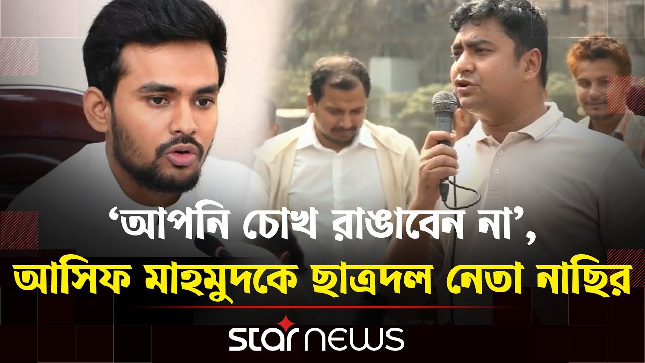 আসিফ মাহমুদের দুর্নীতির বিষয় বাংলাদেশের ওপেন সিক্রেট: নাছির উদ্দীন | BNP | STAR NEWS