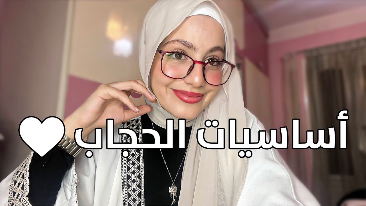 نصائح للمحجبات المبتدئات | اساسيات الحجاب | لفات حجاب مختلفه | Hijab Tutorial