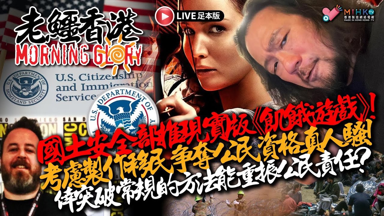 20250519《老鱷香港Morning Glory》:拜登確診侵襲性前列腺癌，出現骨轉移！窮遊特種兵濫用灣仔錫克廟免費住宿膳食！上年度揭42公屋戶擁內地物業！美國政府考慮製作移民爭奪公民資格真人騷！