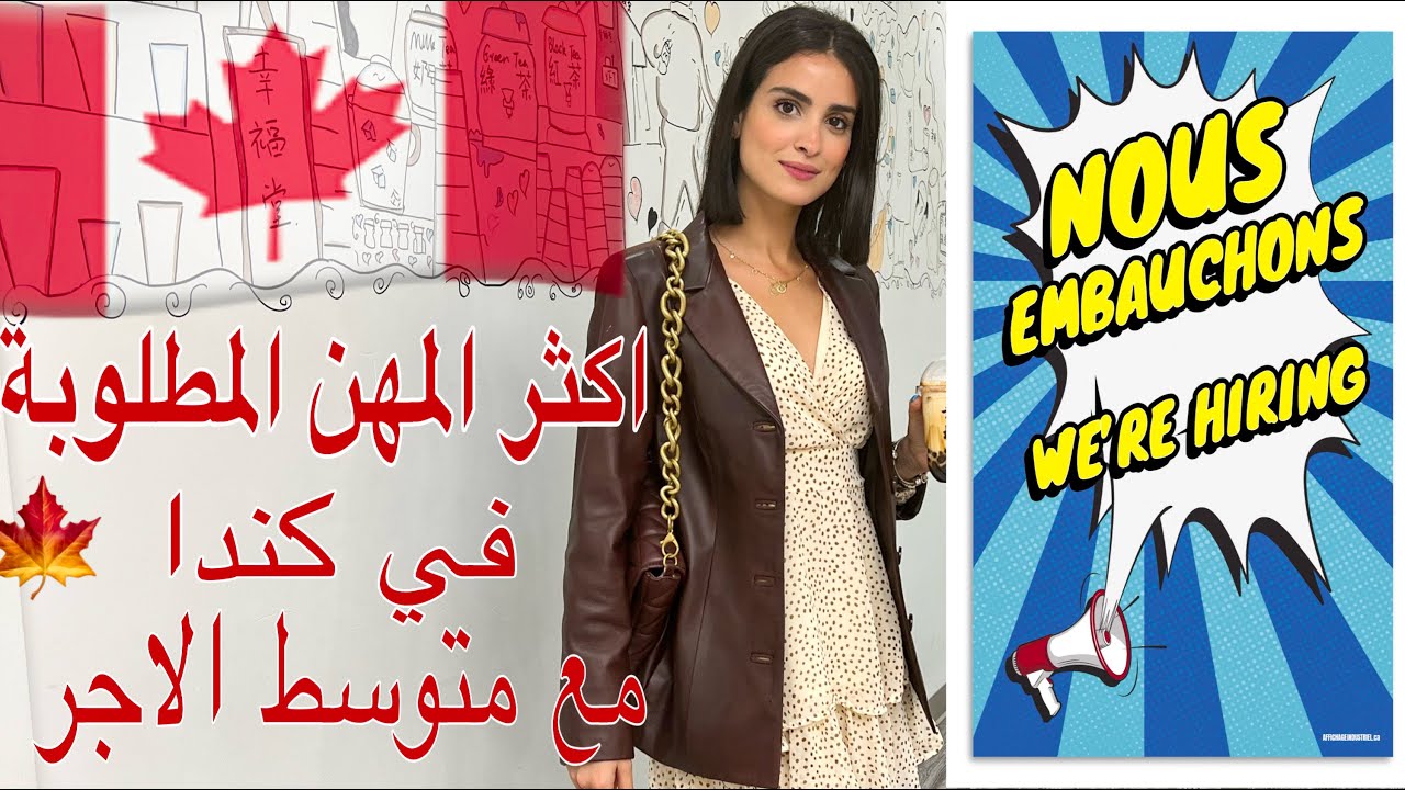 المهن الأعلى طلبا في كندا بين 2022 2027 / و رواتبها  🇨🇦  LE SALAIRE MOYEN AU CANADA #العمل_في_كندا
