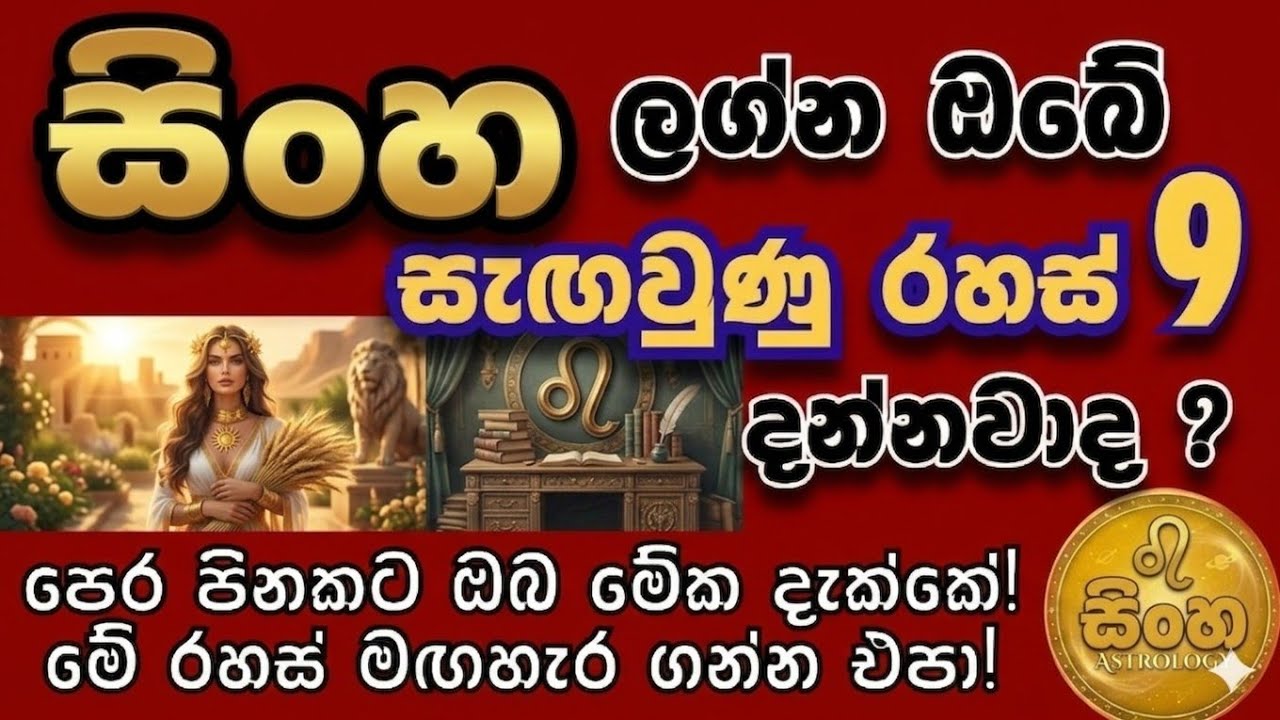 සිංහ ලග්නය  මාර්තු 2026 | 🦁 සිකුරු මාරුව   | sinha lagnaya 2026 march | Leone marzo 2026 