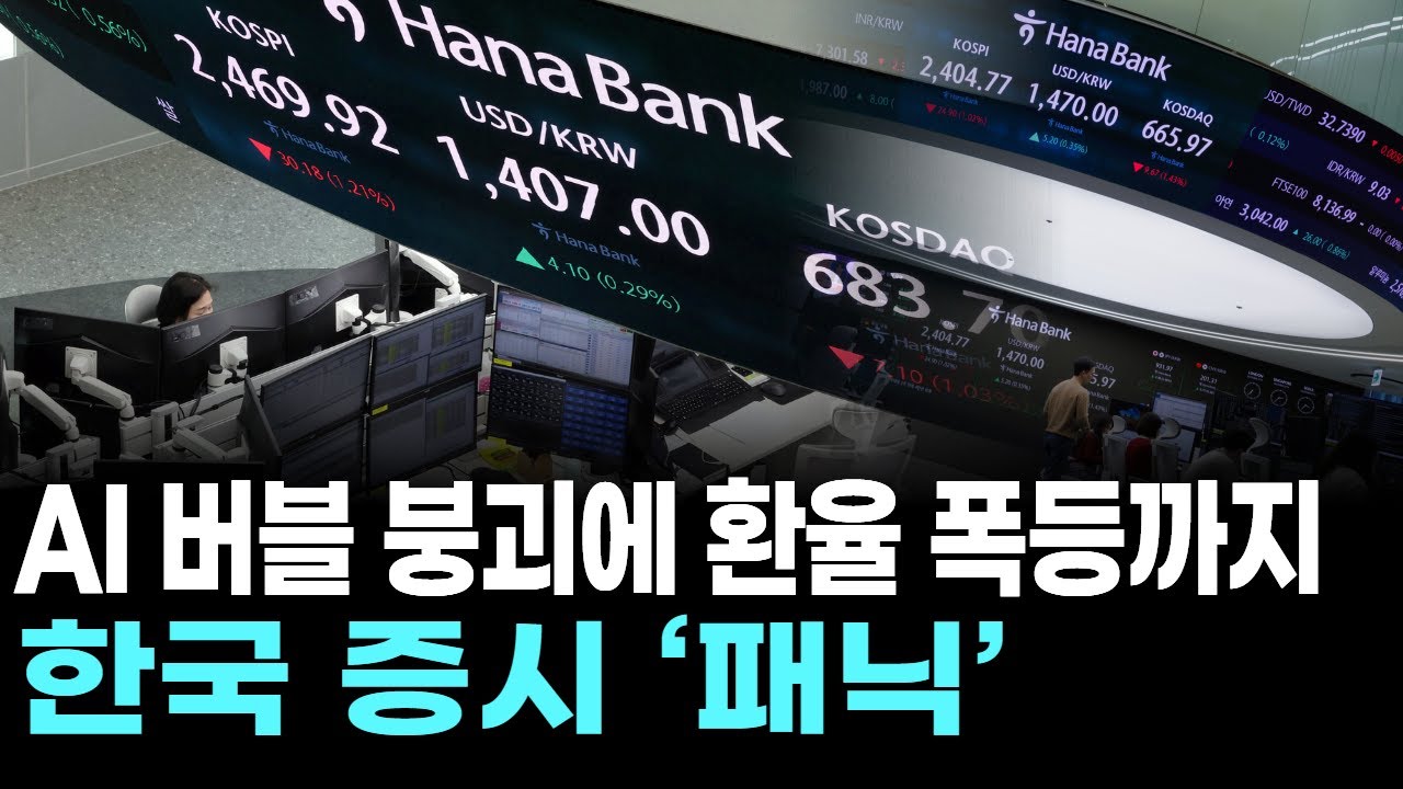 AI 버블 붕괴에 환율 폭등까지&hellip;한국 증시 &lsquo;패닉&rsquo;
