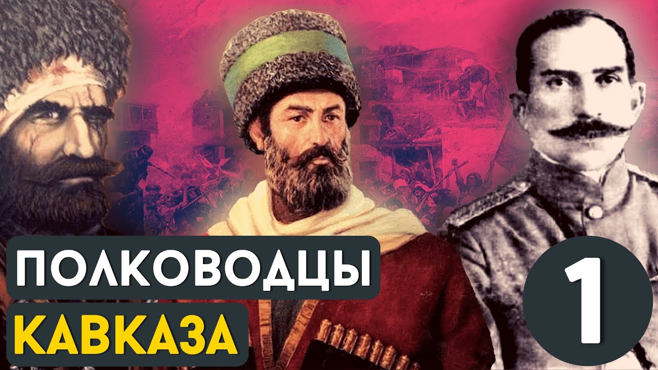 ВЕЛИКИЕ ПОЛКОВОДЦЫ КАВКАЗА / ЧАСТЬ 1 / ENG SUB @DAIV