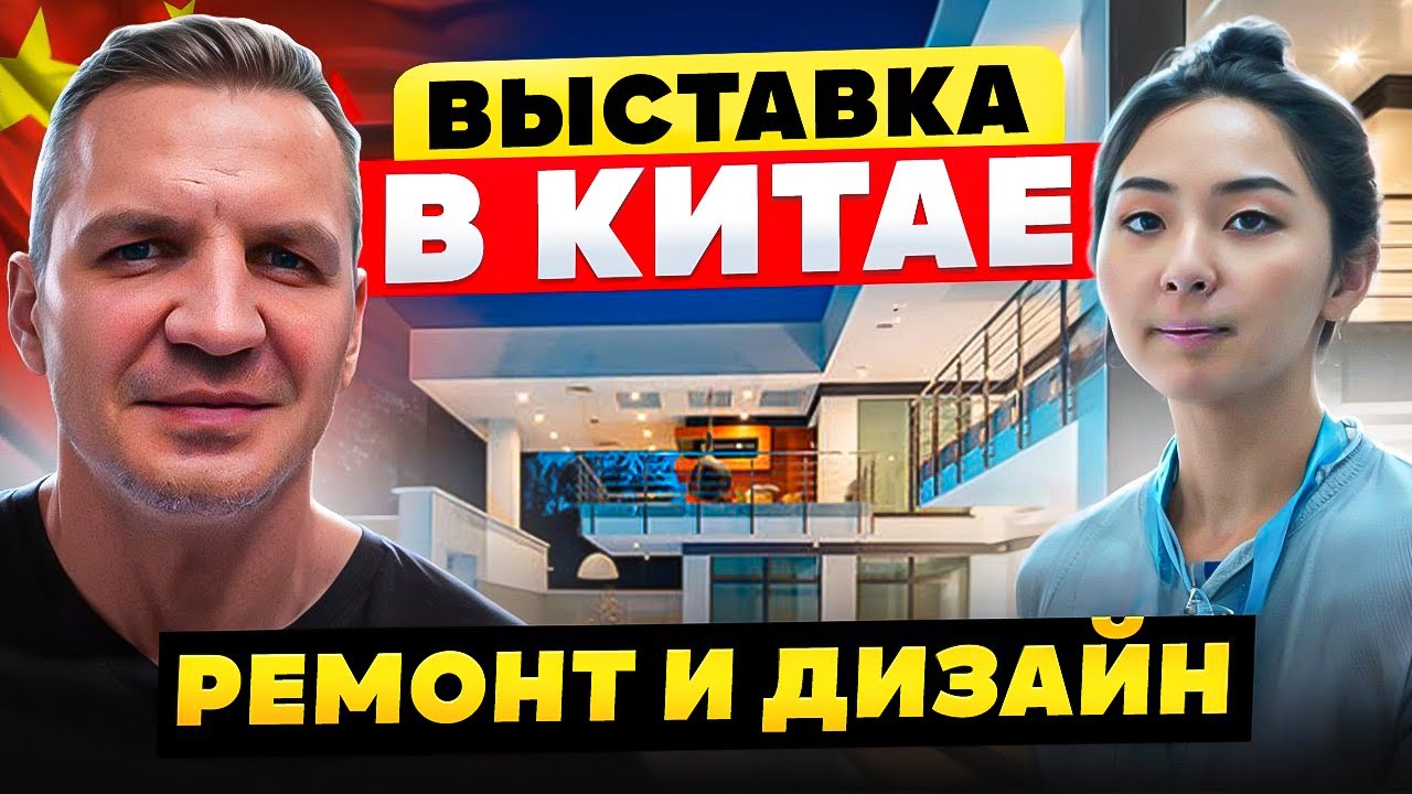 🔥Дизайн и ремонт 🛋️ Китай, ГУАНЧЖОУ 🇨🇳  БУДУЩЕЕ ДИЗАЙНА и РЕМОНТА УЖЕ ЗДЕСЬ! 🔥