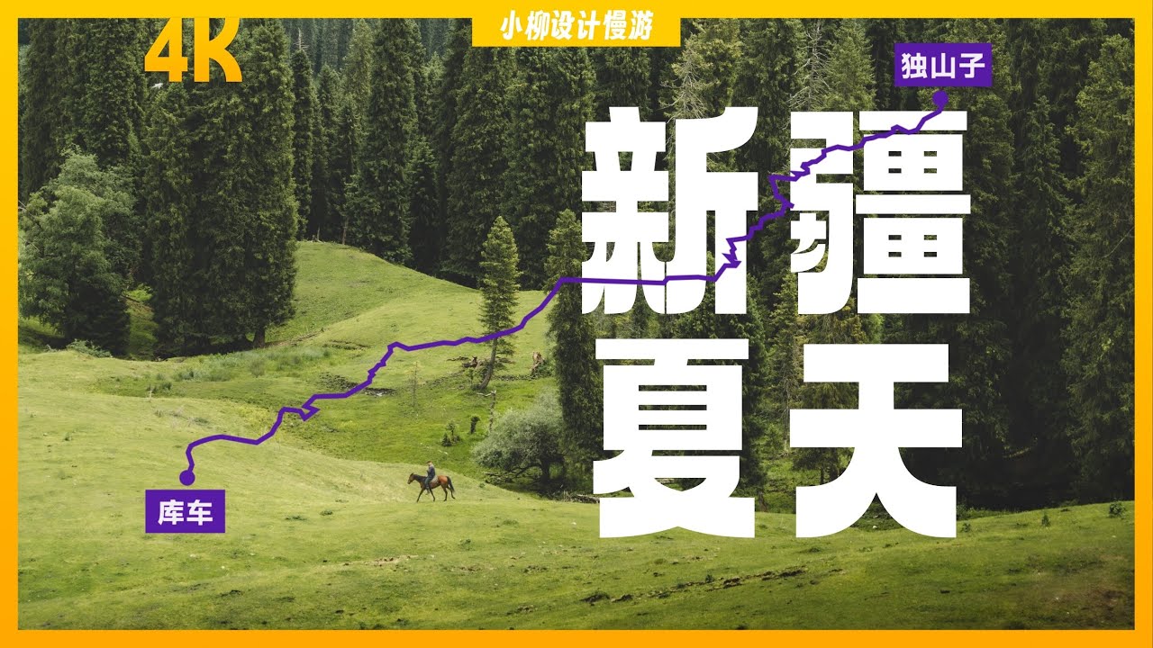 中国最美公路？带你沉浸式自驾新疆独库公路+全线景点旅游攻略 The Most Magnificent Roadtrip in China? | 4K