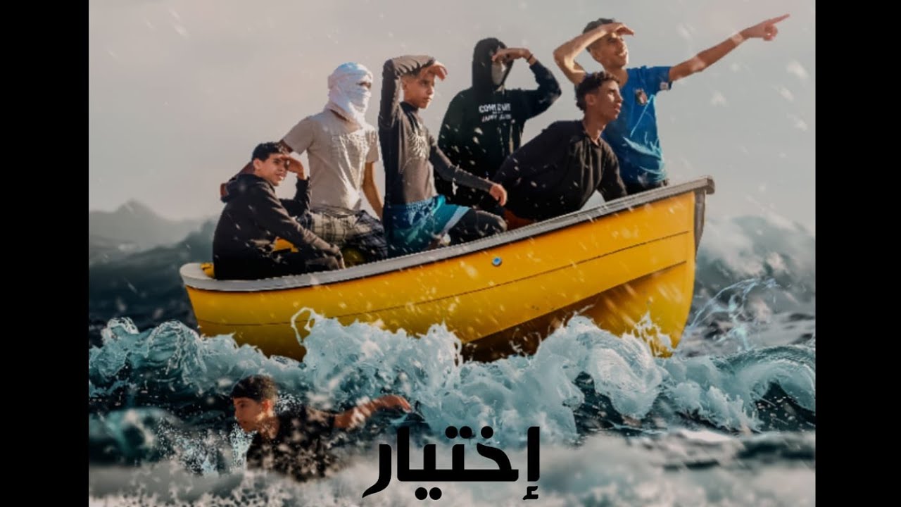 فيلم قصير🎥 بعنوان: (الاختيار) من انتاج ابناء كلميم