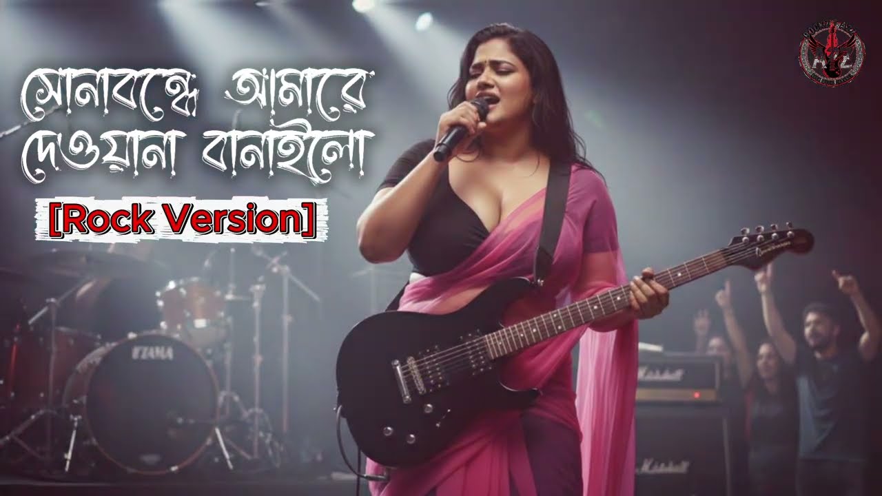 Sona Bondhe Amare Dewana Banailo - Female Rock Cover | বাংলা ফোক গান (Modern Version)