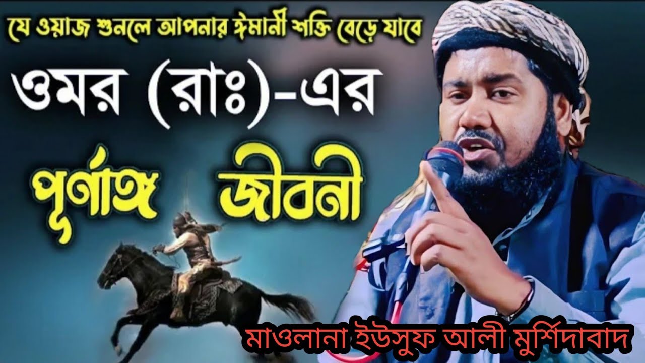 ওমর ফারুক (রা:) এর জীবনী | Yusuf Maulana Jalsa | Maulana Yusuf Ali Waz | Yusuf Ali Jalsa