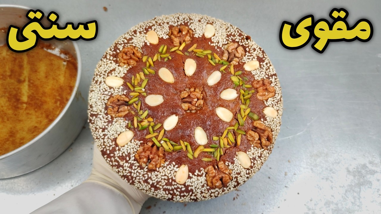 رسپی اصلی کماج اصفهان یا کیک سنتی، فوق العاده مقوی و مغذی با مواد کاملا در دسترس مناسب تغذیه مدارس