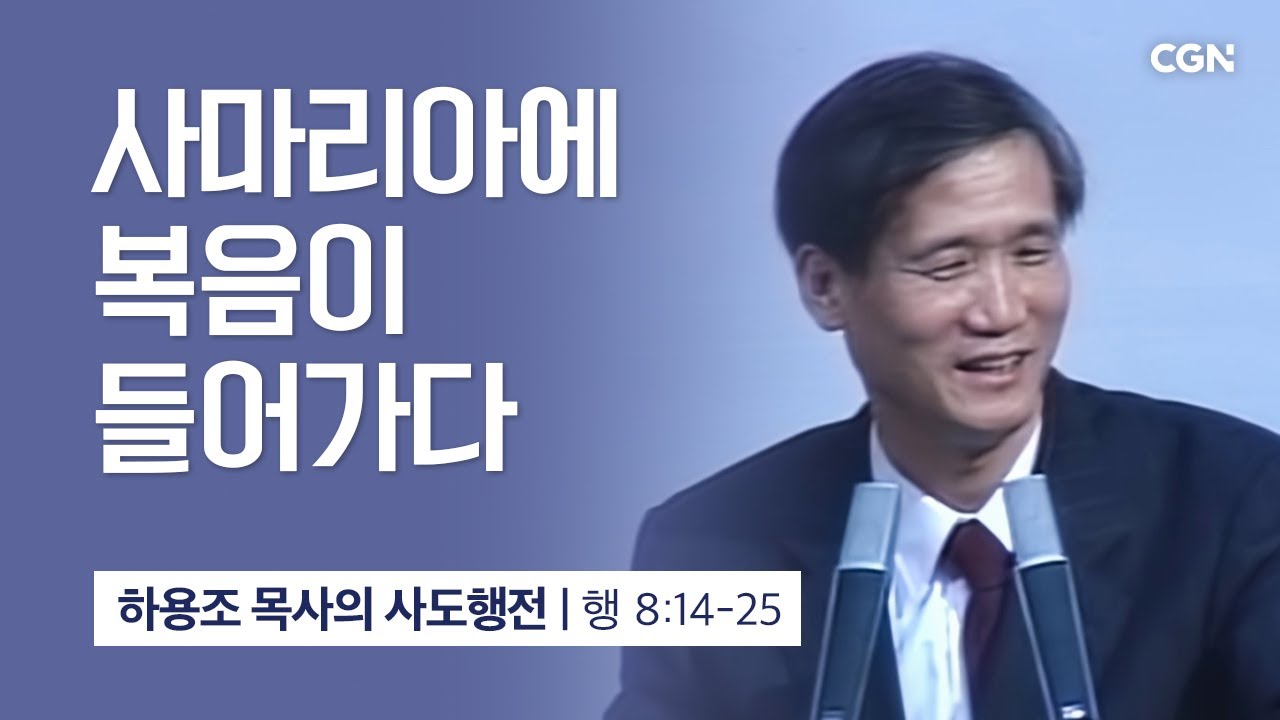 [화질 개선] 28강.사마리아에 복음이 들어가다 (사도행전 8:14~25) | 하용조 목사의 사도행전 강해