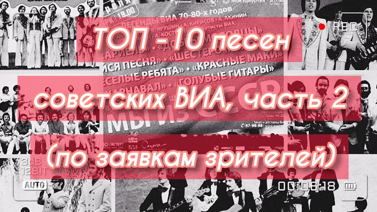ТОП - 10 песен советских ВИА!)))