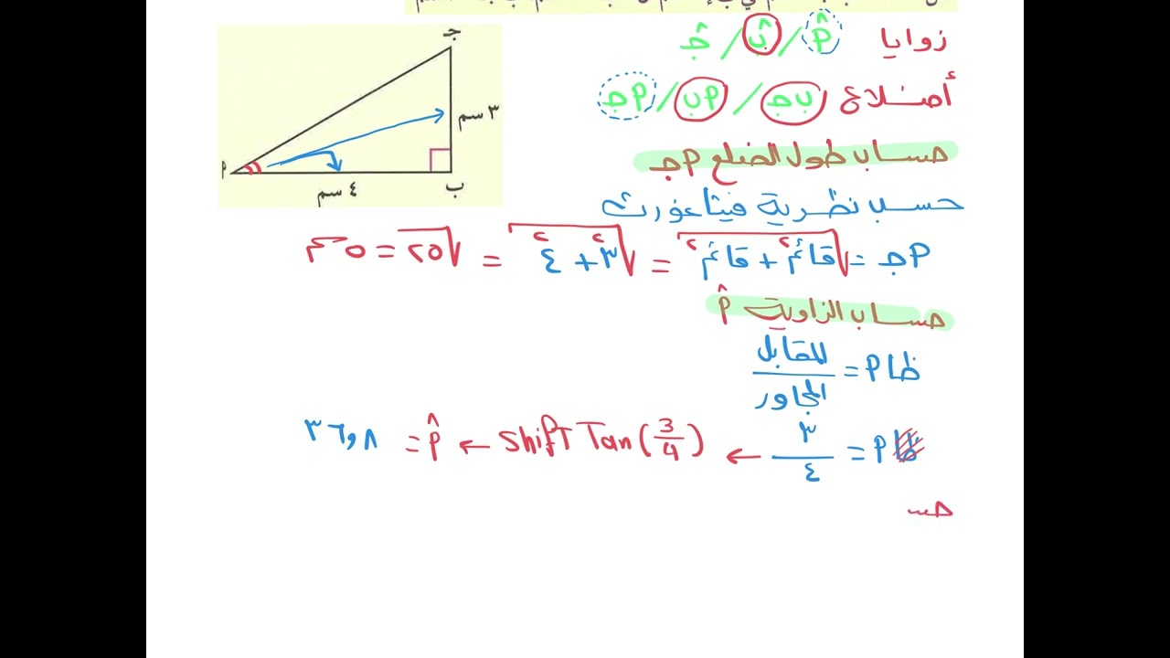 حل المثلث القائم