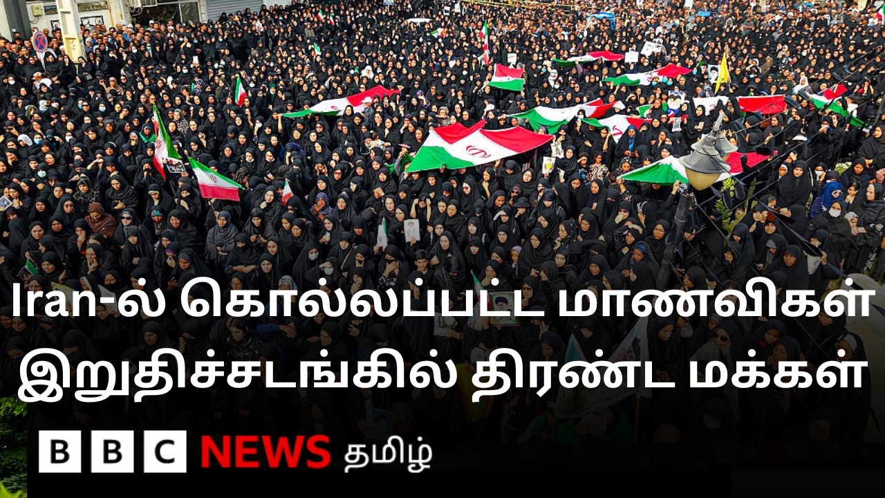 இரானில் தாக்குதலில் பலியான பள்ளி மாணவிகள்;  இறுதிச்சடங்கில் ஆயிரக்கணக்கில் திரண்ட மக்கள்