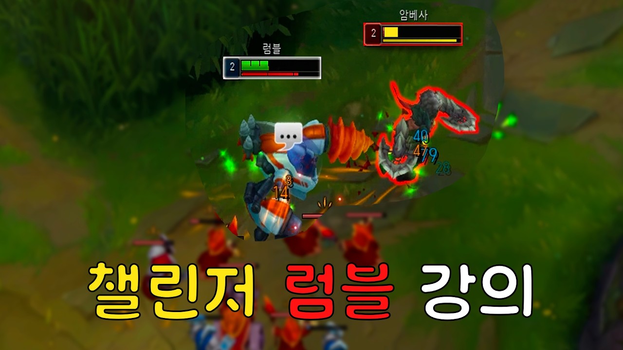 럼블로 라인전 쌔게하는법