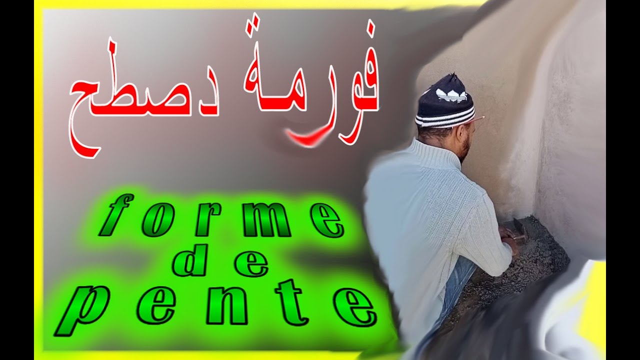 Forme de pente ( الفورمة )