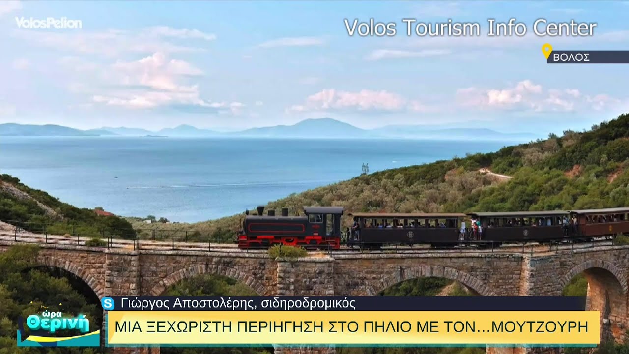 Μια ξεχωριστή περιήγηση στο Πήλιο με τον… Μουτζούρη | 02/08/2022 | ΕΡΤ