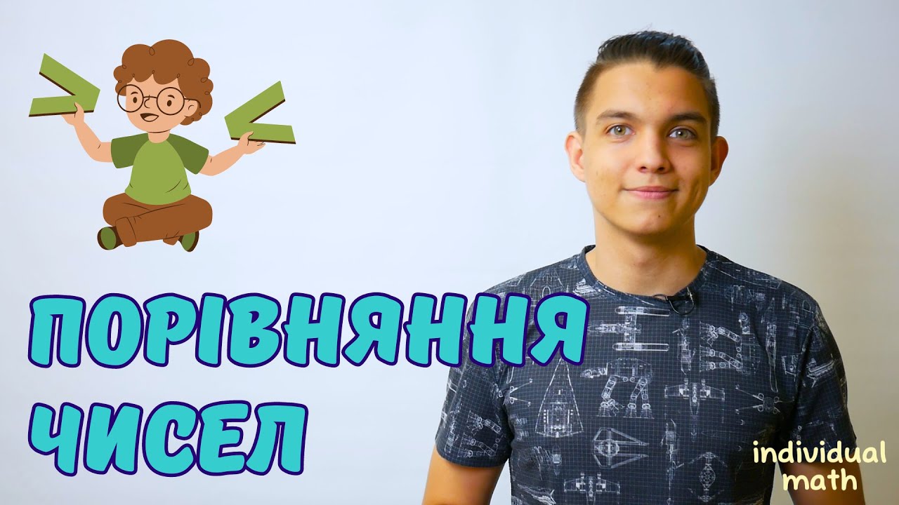 Порівняння чисел | Раціональні числа та дії з ними | Математика 6 клас
