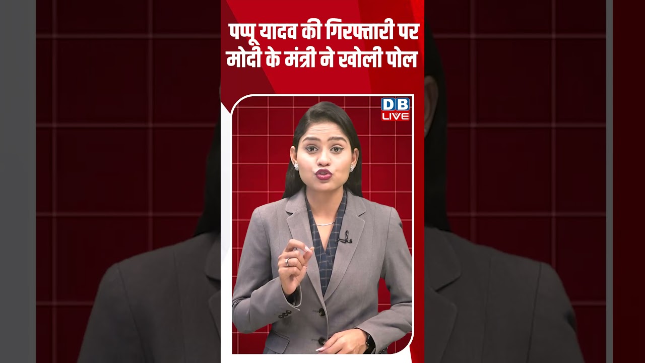 पप्पू यादव की गिरफ्तारी पर मोदी के मंत्री ने खोली पोल#dblive #shortsvideo #youtubeshorts #news #modi