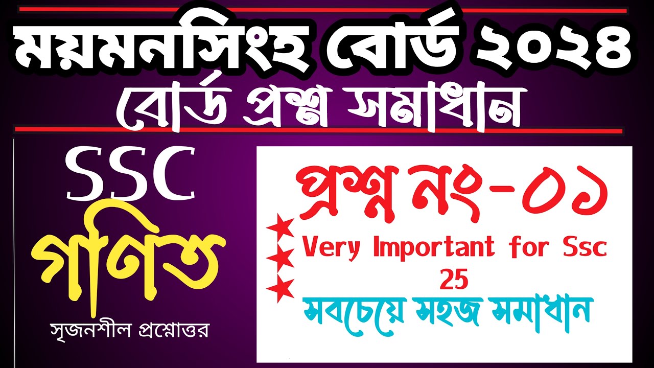 Ssc math Mymensingh board 2024 math no 1 | ময়মনসিংহ বোর্ড ২০২৪  ১ নং প্রশ্ন #maths #ssc