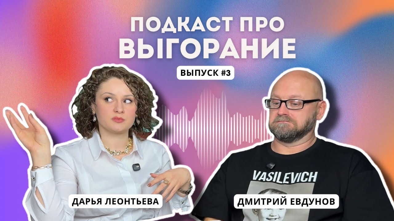 Подкаст про выгорание