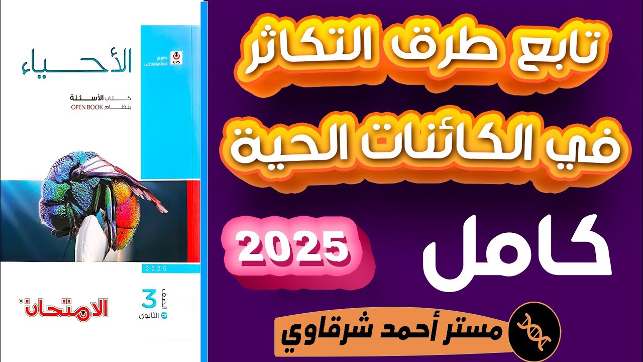 حل كتاب الامتحان احياء 3ث 2025 تابع طرق التكاثر فى الكائنات الحية الفصل الثالث الدرس الثاني