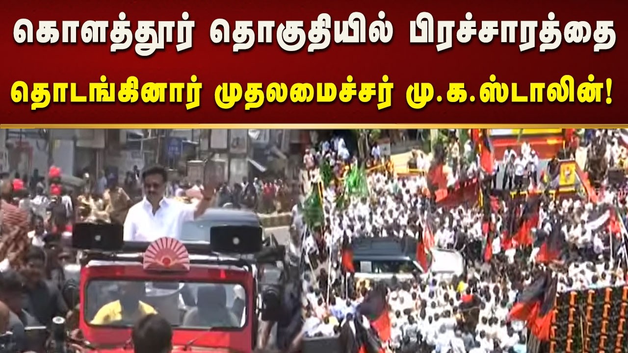 முதலமைச்சர் மு.க.ஸ்டாலினுக்கு கொளத்தூர் தொகுதி மக்கள் உற்சாக வரவேற்பு! | Chennai | Dmk
