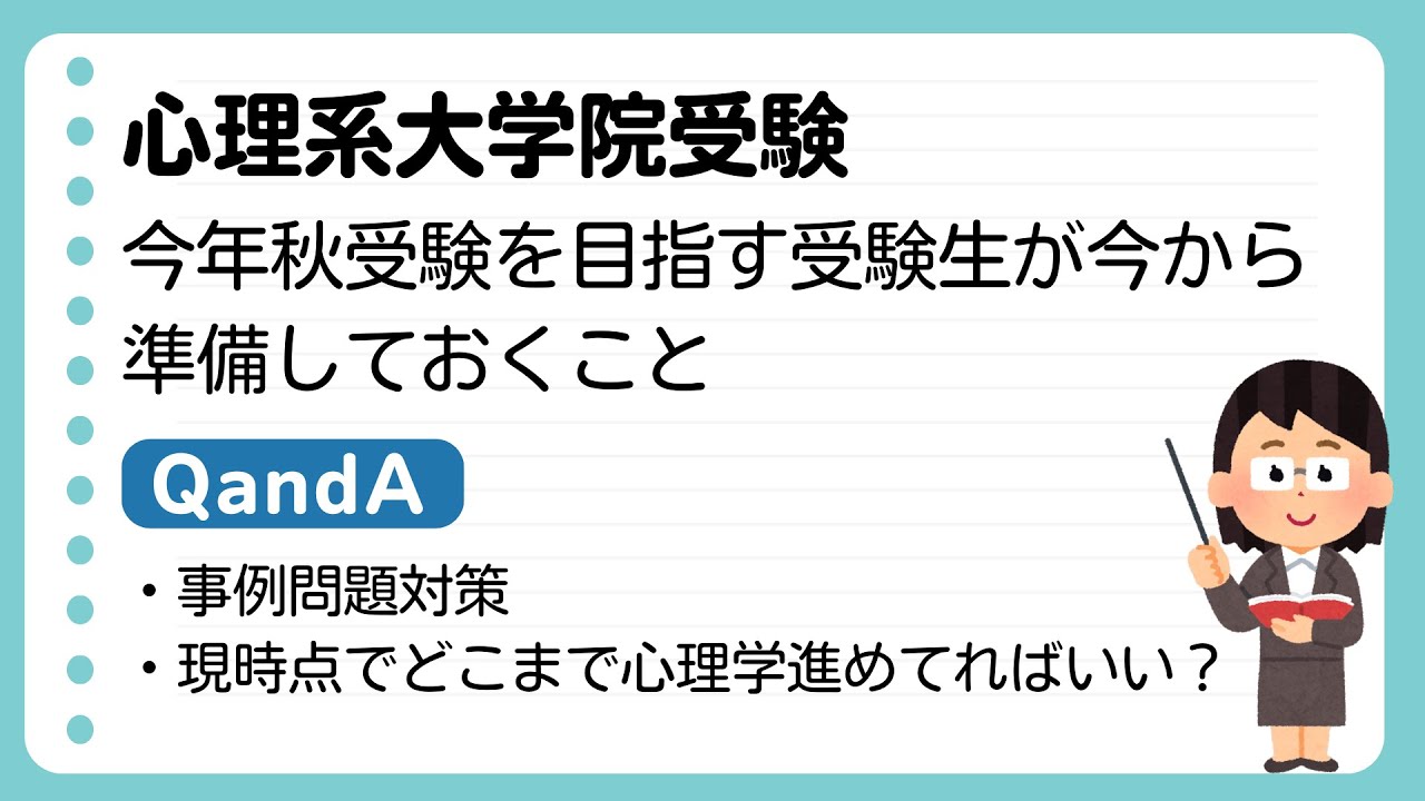 【心理系大学院受験】試験半年前の今準備しておくこと＆質問回答