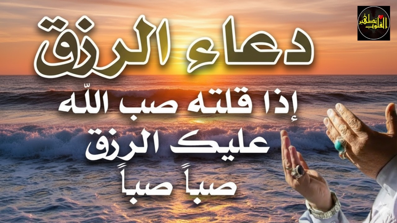 دعاء في يوم الأحد بنية جلب الرزق وقضاء الحواج  وتفريج الهم وتيسير الأمور باذن الله