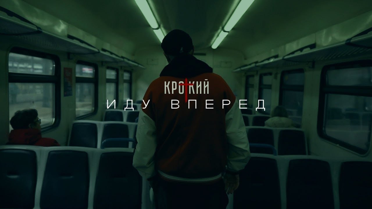 КРОТКИЙ -ИДУ ВПЕРЁД (ПРЕМЬЕРА КЛИПА)