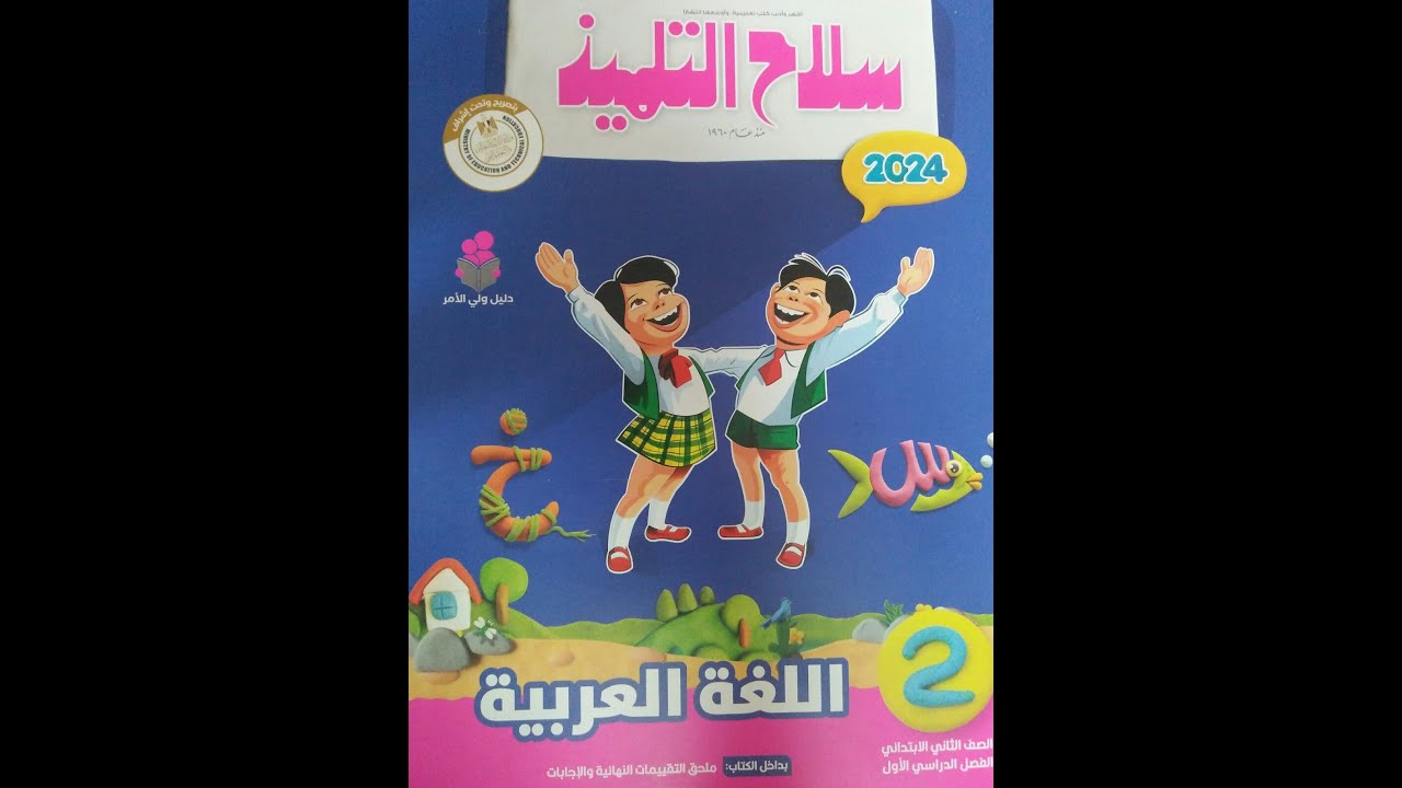 ريفيو كامل عن كتاب سلاح التلميذ (اللغة العربية) 2024 للصف الثاني الإبتدائي الترم الأول 👍👍🌹