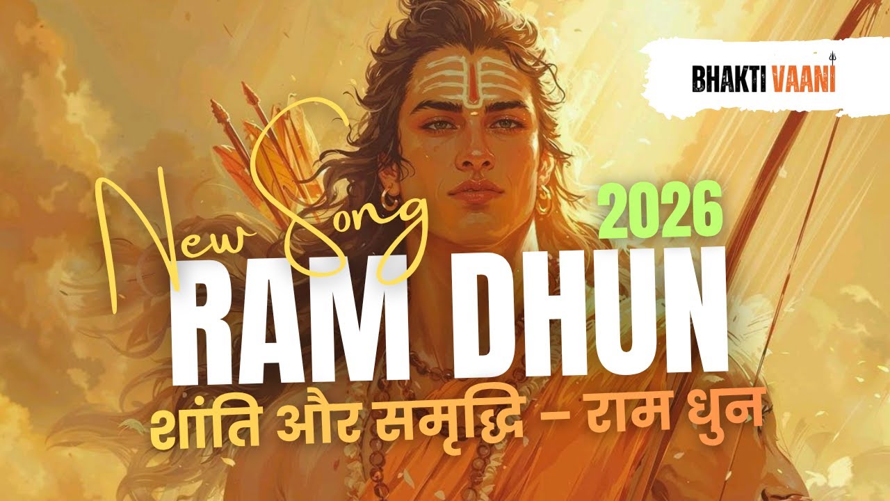 RAM DHUN 2026 श्री राम के नाम में शांति है | Jai Shri Ram Bhajan | Peaceful Ram Chanting #shriram 