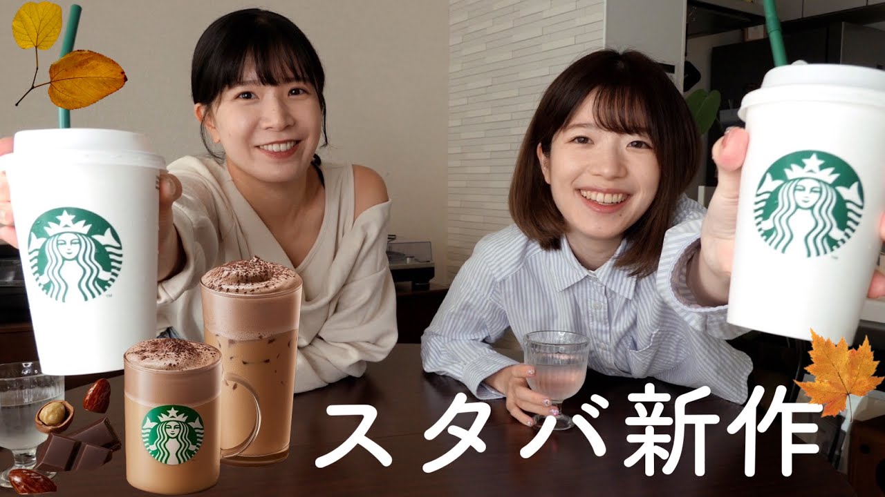 【スタバ新作】チョコムースラテと深夜のヤバすぎる話聞いて...