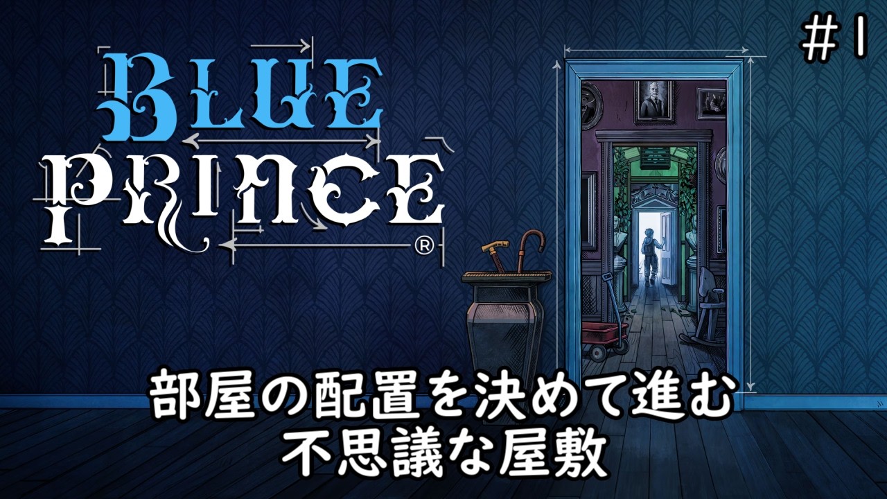 【Blue Prince #1】突然知らない屋敷に連れてこられました