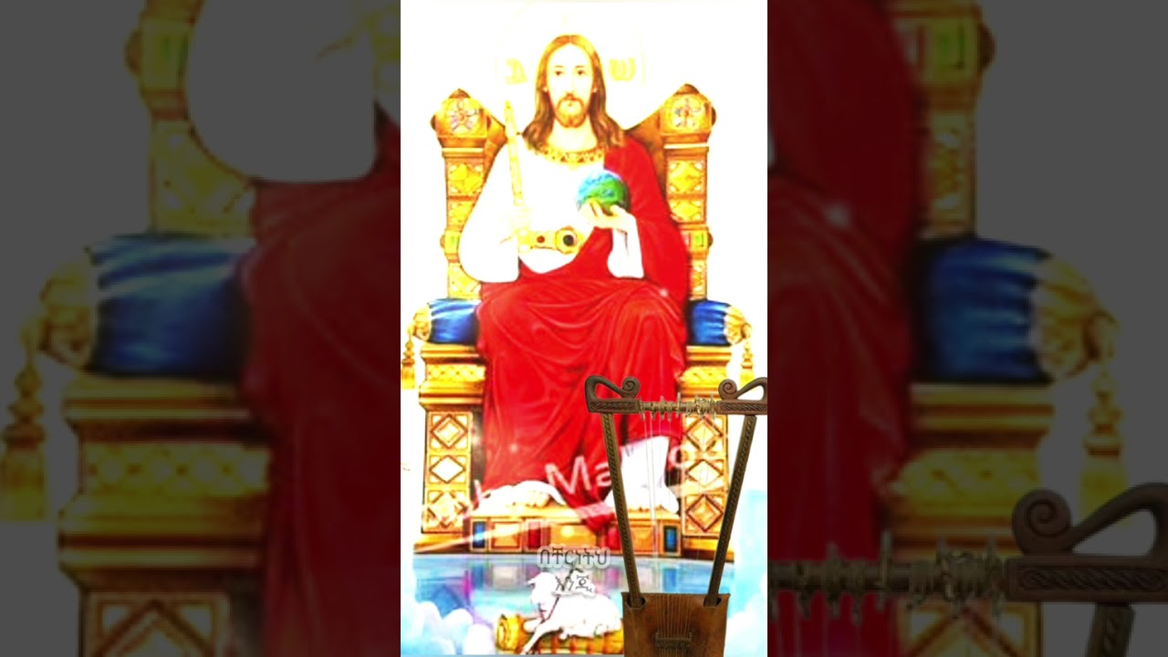 ይገባሀል ምሥጋና ....... በገና ዝማሬ