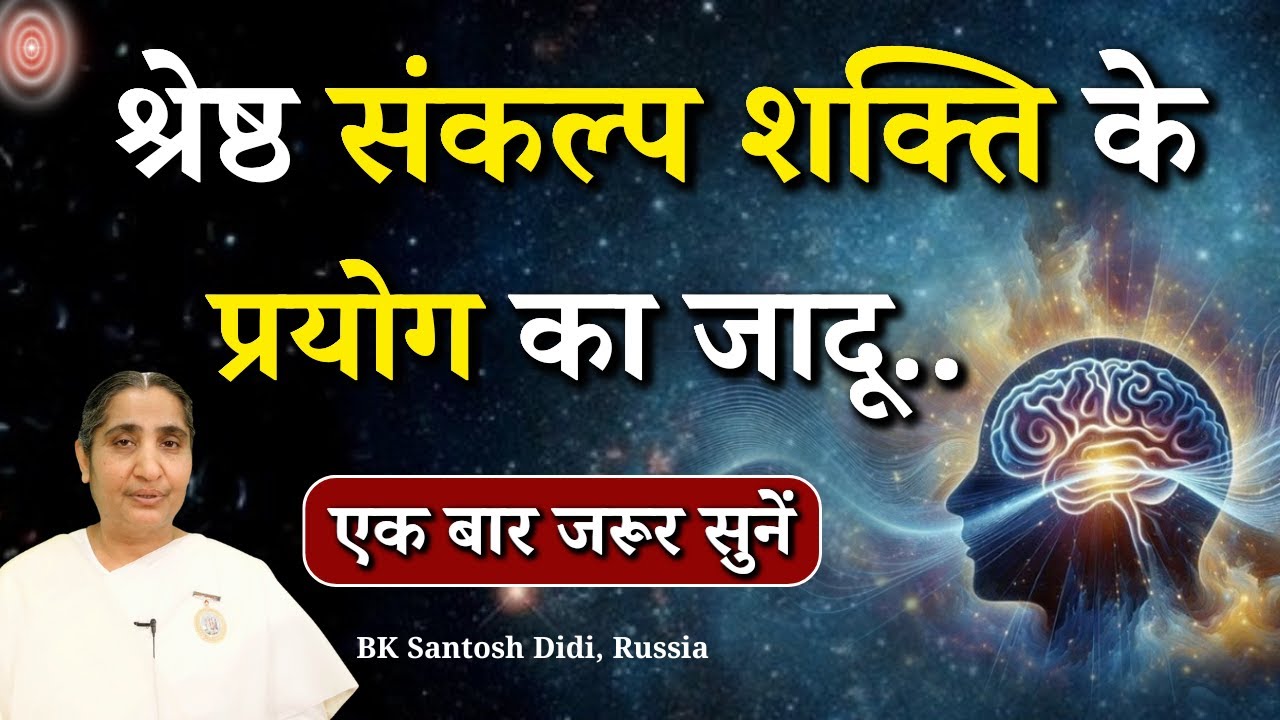 श्रेष्ठ संकल्प शक्ति के प्रयोग का जादू...|| BK Santosh Didi, Russia || Godlywood Studio #thoughts