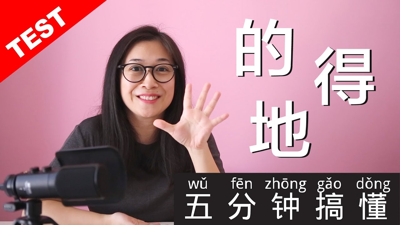 中文学习 - 五分钟搞懂 的得地 Chinese Grammar 