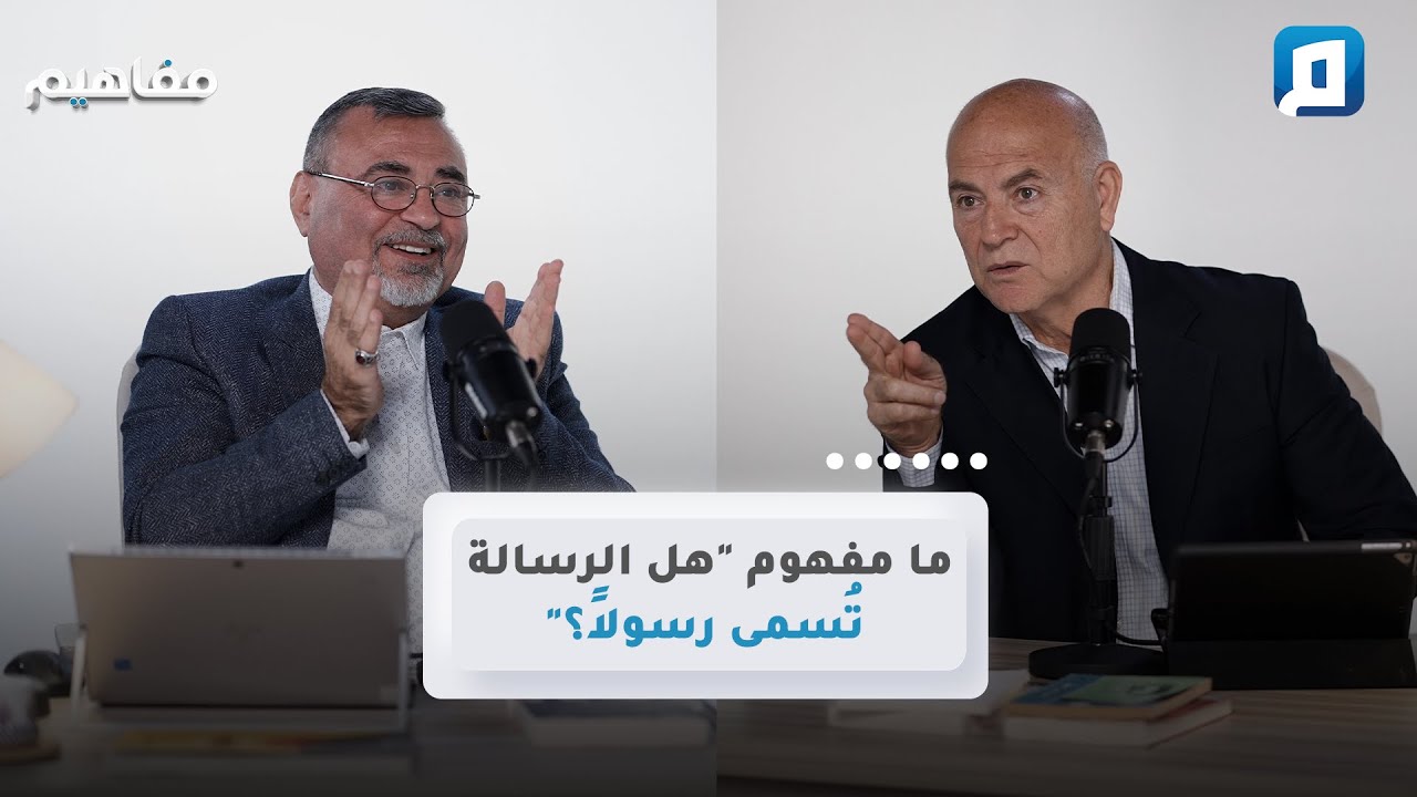 ما مفهوم "هل الرسالة تُسمى رسولاً؟" | سامر إسلامبولي
