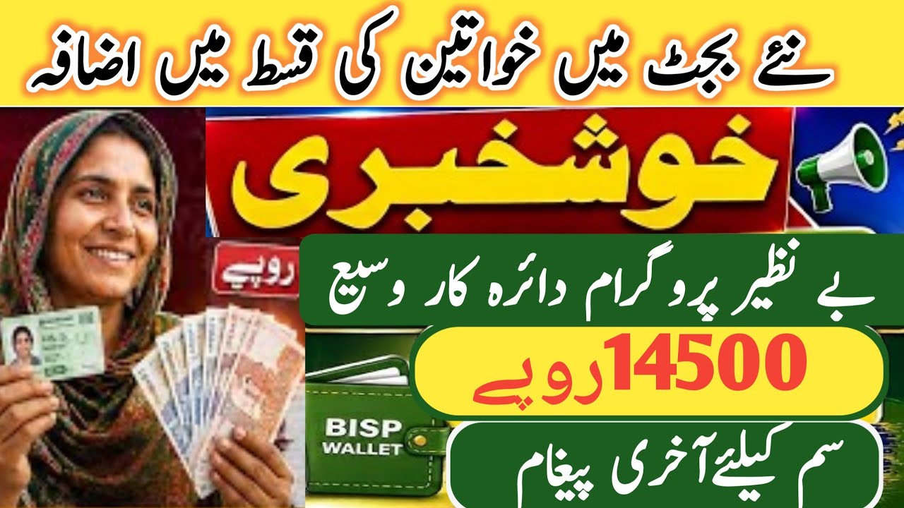 BISP 14500 Payment Increase 2026 | Kin Khawateen Ko 14500 Milenge? Complete Update
