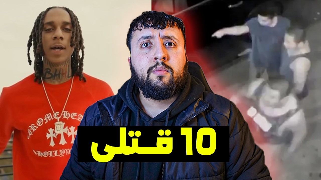 قضـــية مغـــني يقـــتل كل أعــدائه و يغني تفـــاصيل جــرائمه 😨💀