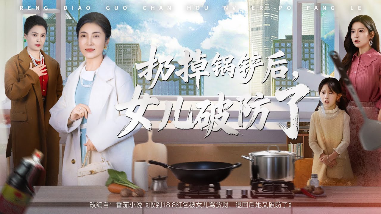 💗全球同步首播💗《扔掉锅铲后女儿破防了》👉摔铲罢厨看哭全网！母亲生日遇18.8红包还遭双标嘲讽，女儿转头8万宠婆婆，妈妈寒心离场，女儿才懂弄丢了最爱。最新短劇#霸总#古装#复仇#短劇推薦 #大陸短劇