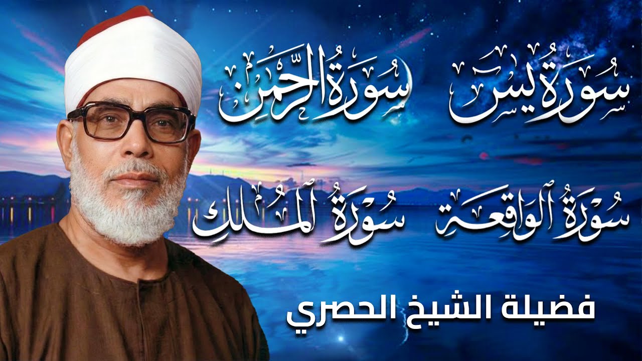 سورة يس والرحمن والواقعة والملك   للرزق والشفاء العاجل   الشيخ الحصري جودة عالية HD