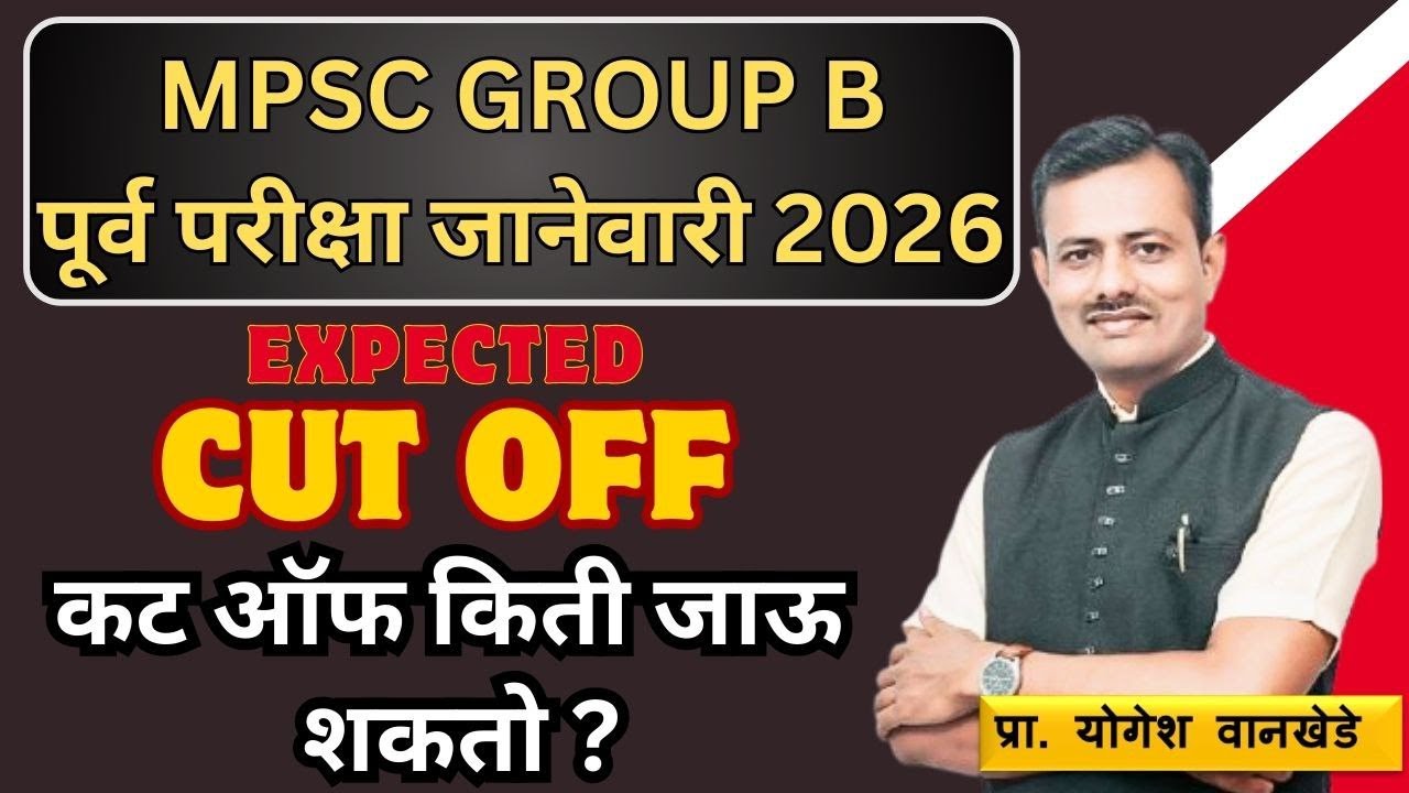 MPSC GROUP B पूर्व परीक्षा जानेवारी 2026 कट ऑफ किती?