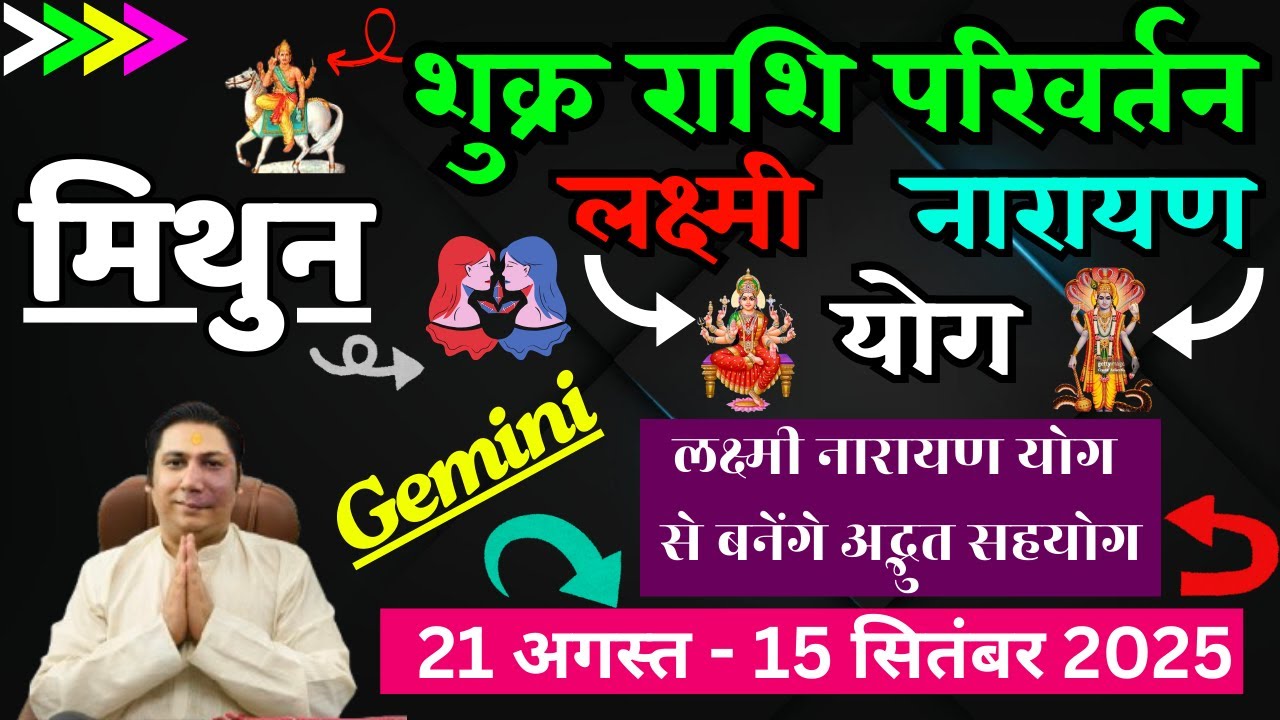 मिथुन राशि। शुक्र राशि परिवर्तन । लक्ष्मी नारायण योग से मिलेगा अद्भुत लाभ Mithun rashi Gemini