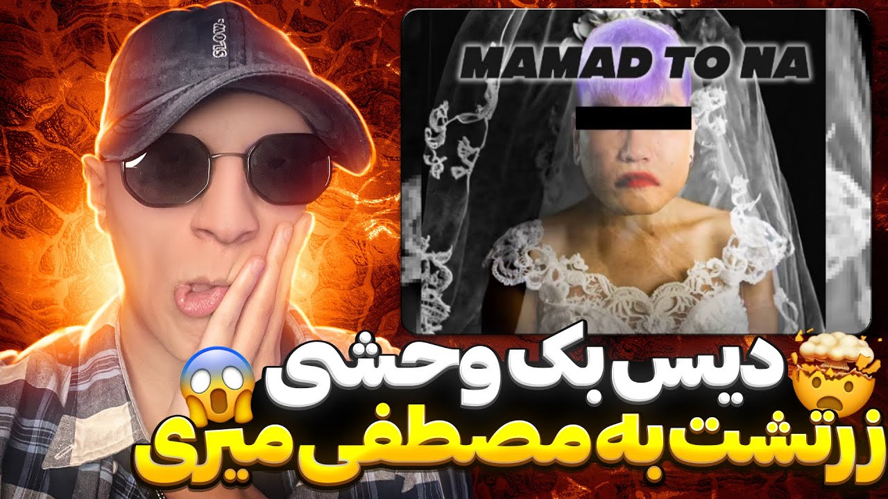 ری اکشن رپ دری جدید ممد تو نه از زرتشت 🔥😱 دیس بک خونی به مصطفی میری