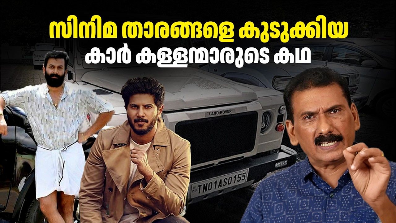 മോഷ്ടിച്ച കാറുകളും നമ്മുടെ നടന്മാരും പിന്നെ ഇ ഡി യും | BS Chandra Mohan|  Mlife Daily 