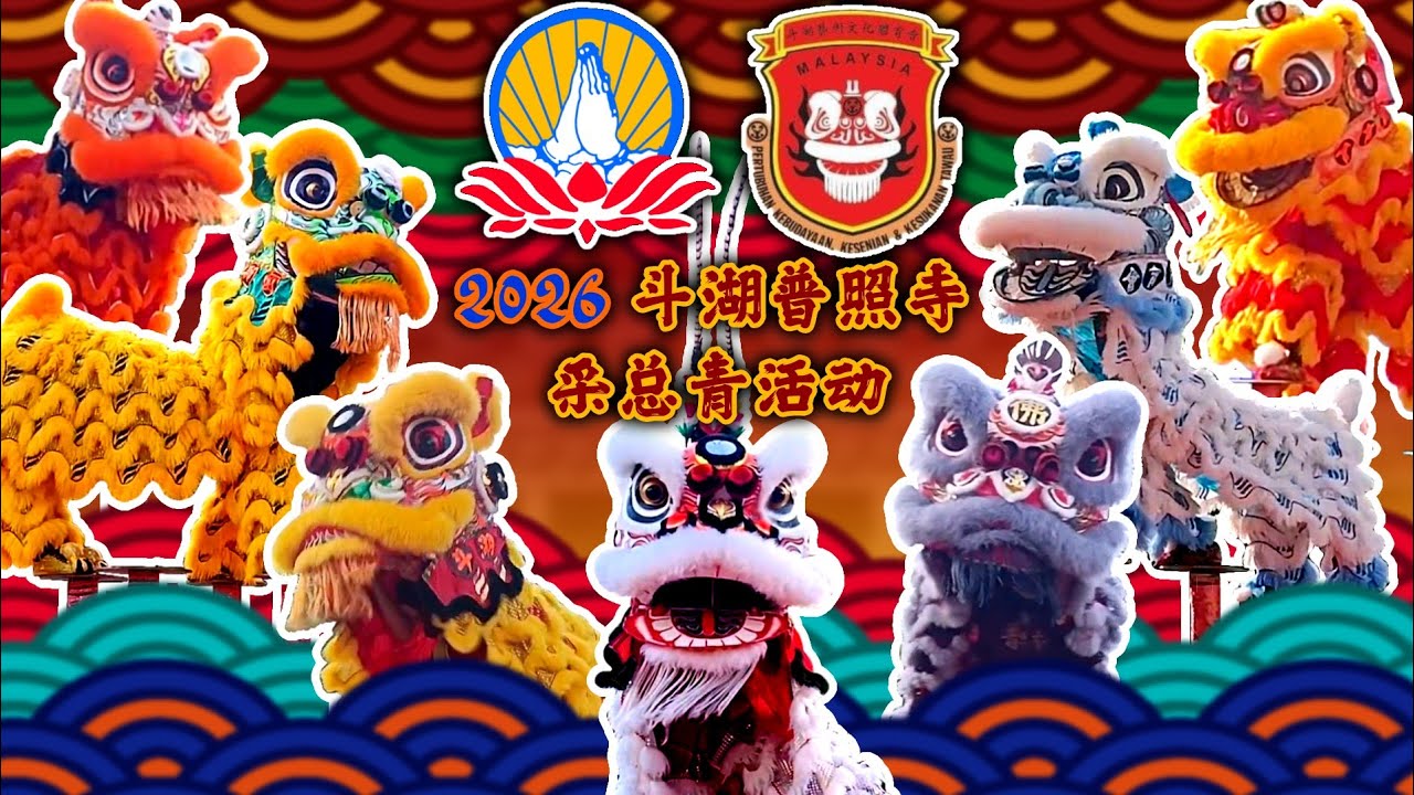 2026 斗湖普照寺采总青活动 | 2026 Acrobatic Lion Dance Performance Team Pu Zhao Shi and Yi Wen 