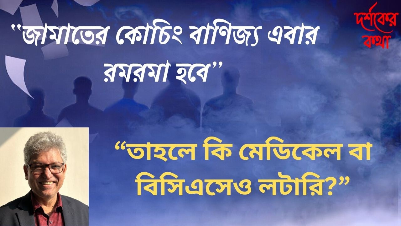 “এখন শুরু হবে ভর্তি বাণিজ্য ও কোচিং বাণিজ্য” ।।  দর্শকের কথা  ।  মাসুদ কামাল  । Masood Kamal | KOTHA