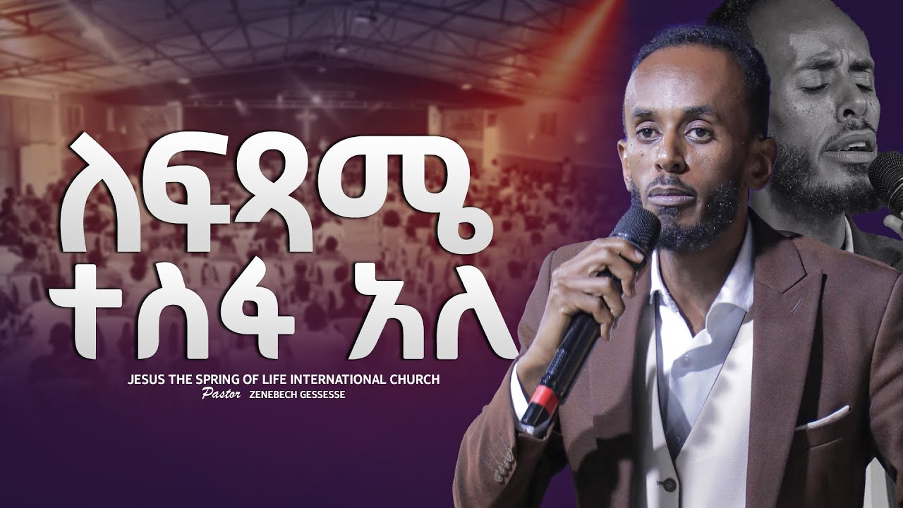 ለፍጻሜ ተስፋ አለ! // SINGER TESFATSION // ሊደመጥ_የሚገባ_መልዕክት // JSL CHURCH // 2026.